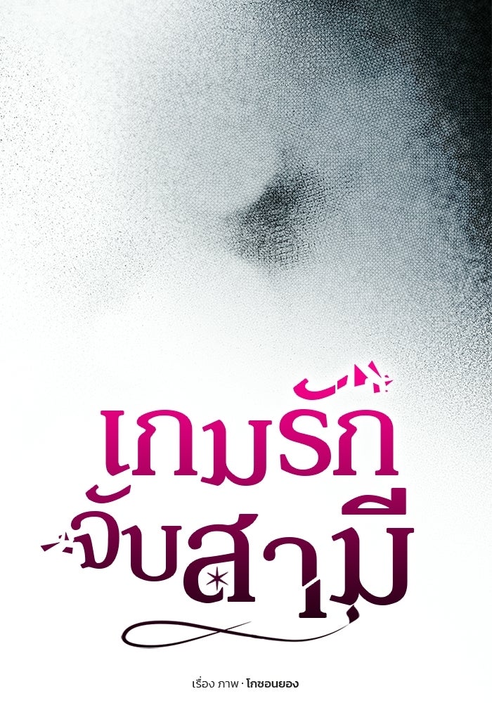 เกมรักจับสามี - หน้า 13