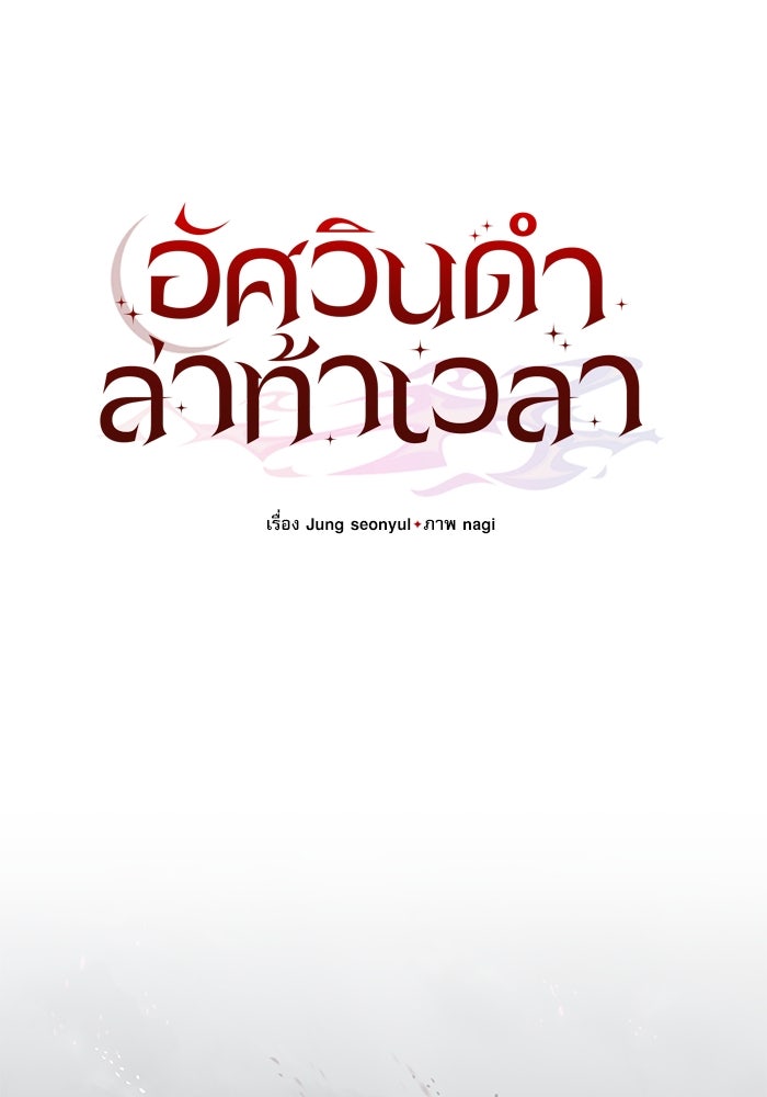 อัศวินดำล่าท้าเวลา - หน้า 55