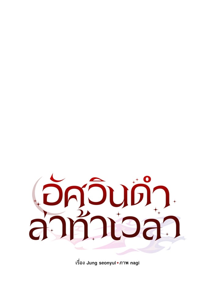 อัศวินดำล่าท้าเวลา - หน้า 75