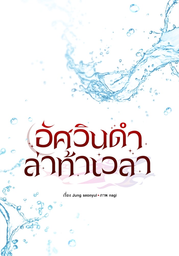 อัศวินดำล่าท้าเวลา - หน้า 26