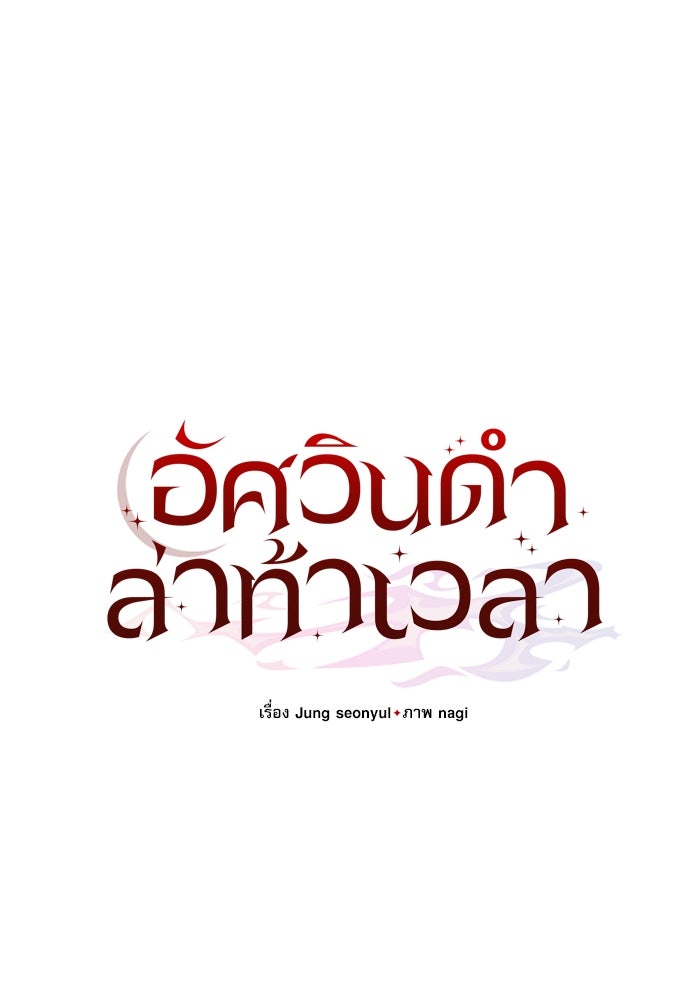 อัศวินดำล่าท้าเวลา - หน้า 26