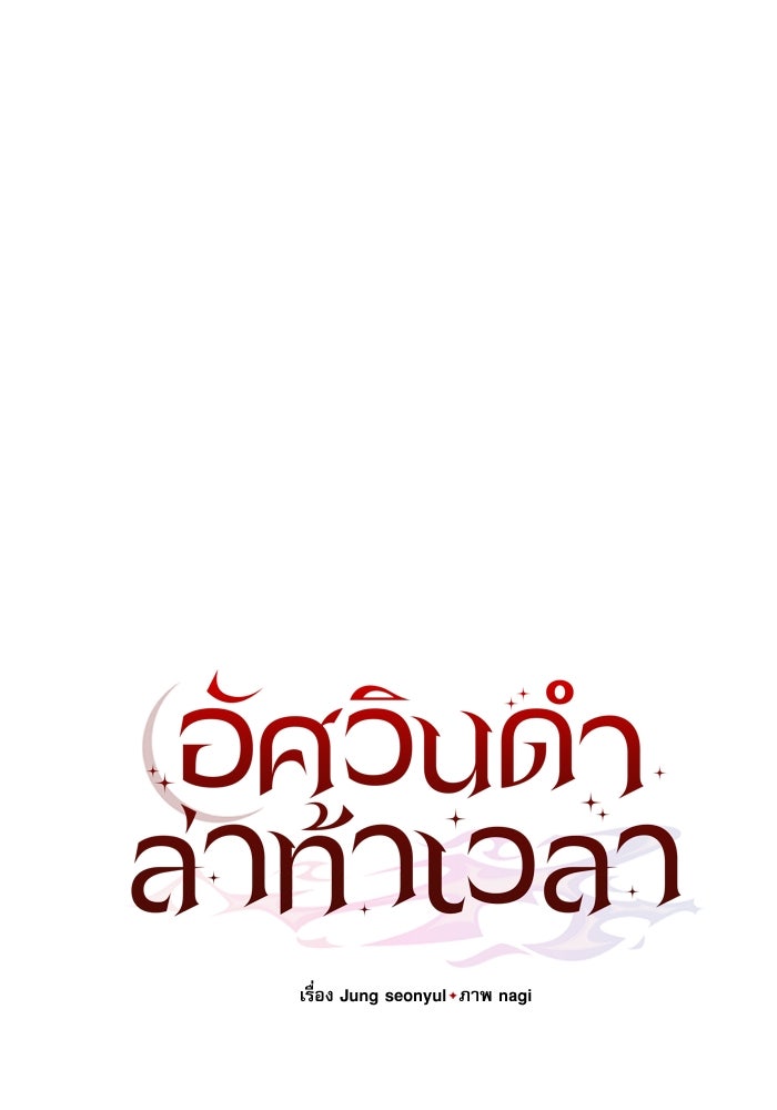 อัศวินดำล่าท้าเวลา - หน้า 60