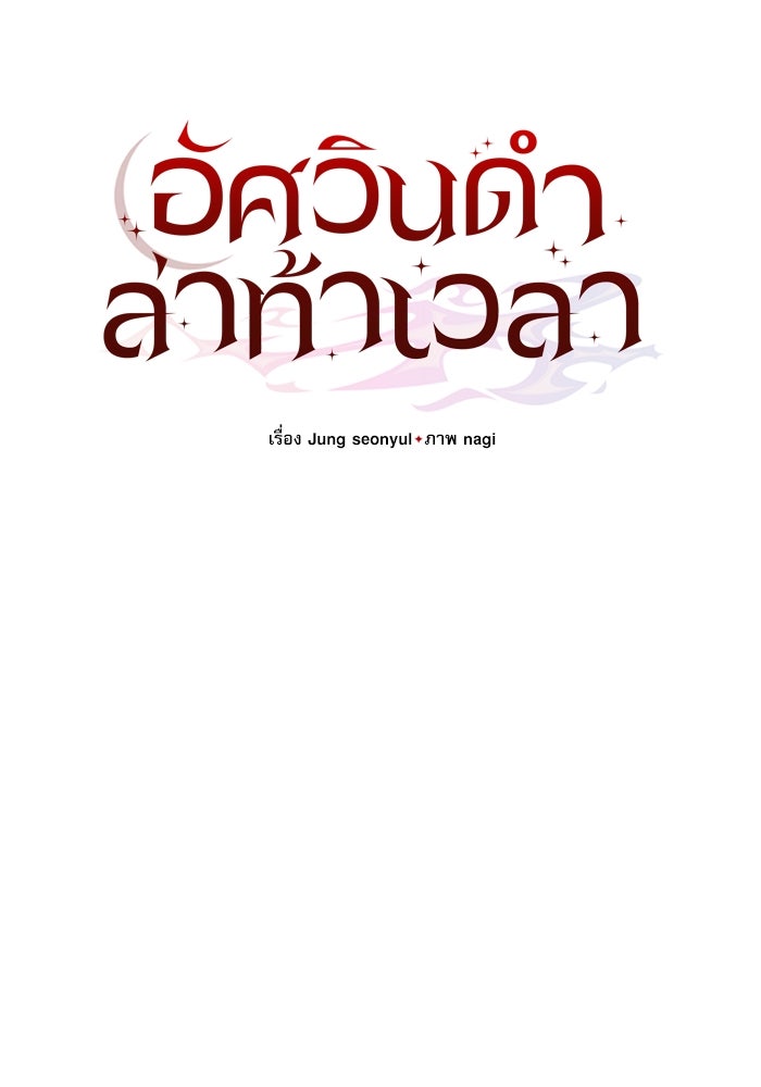 อัศวินดำล่าท้าเวลา - หน้า 104