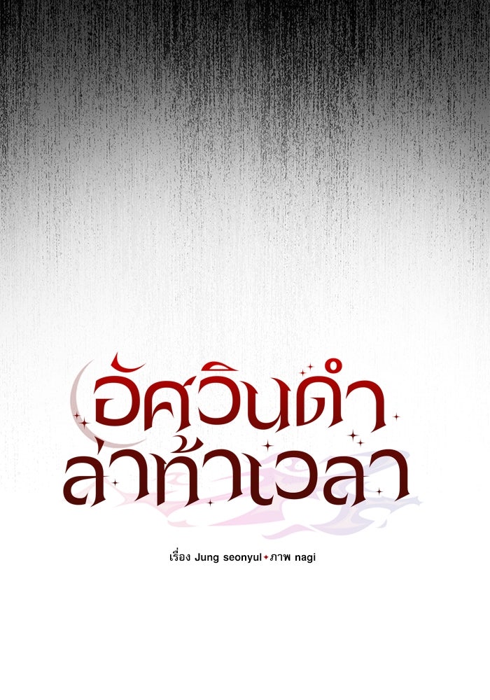 อัศวินดำล่าท้าเวลา - หน้า 33