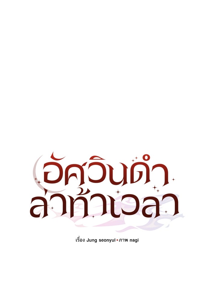 อัศวินดำล่าท้าเวลา - หน้า 60