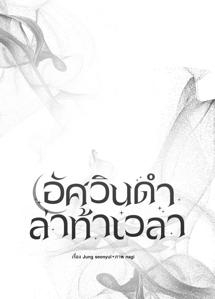 อัศวินดำล่าท้าเวลา - หน้า 107