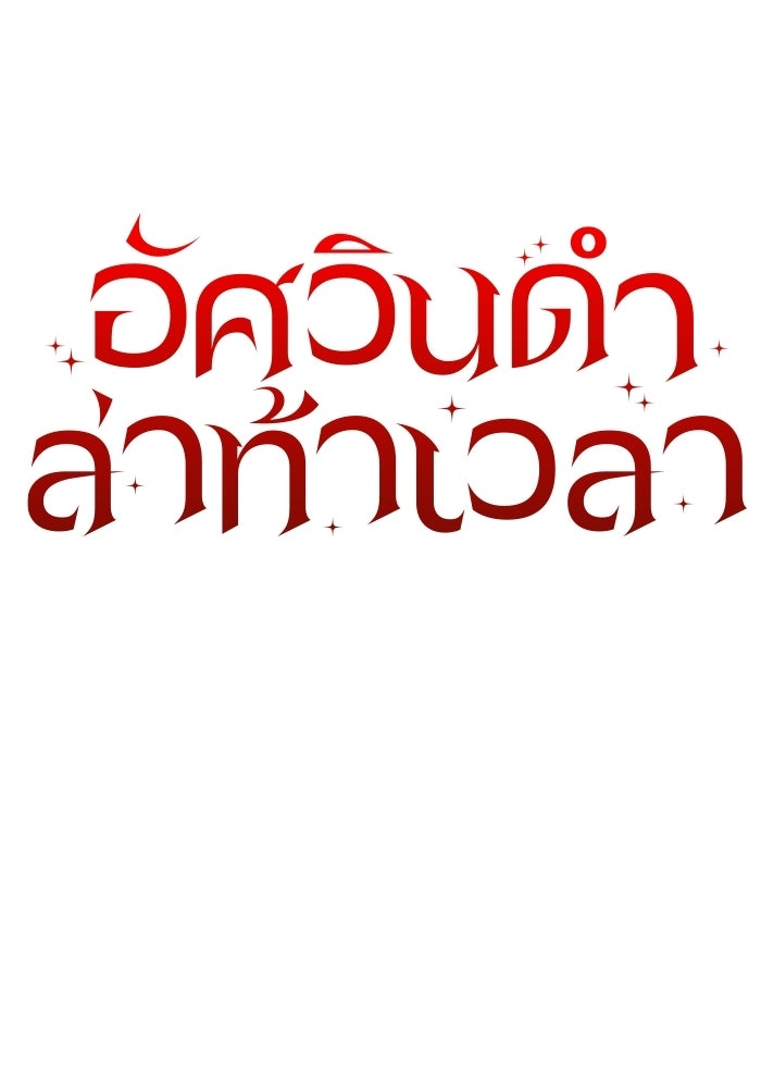อัศวินดำล่าท้าเวลา - หน้า 53