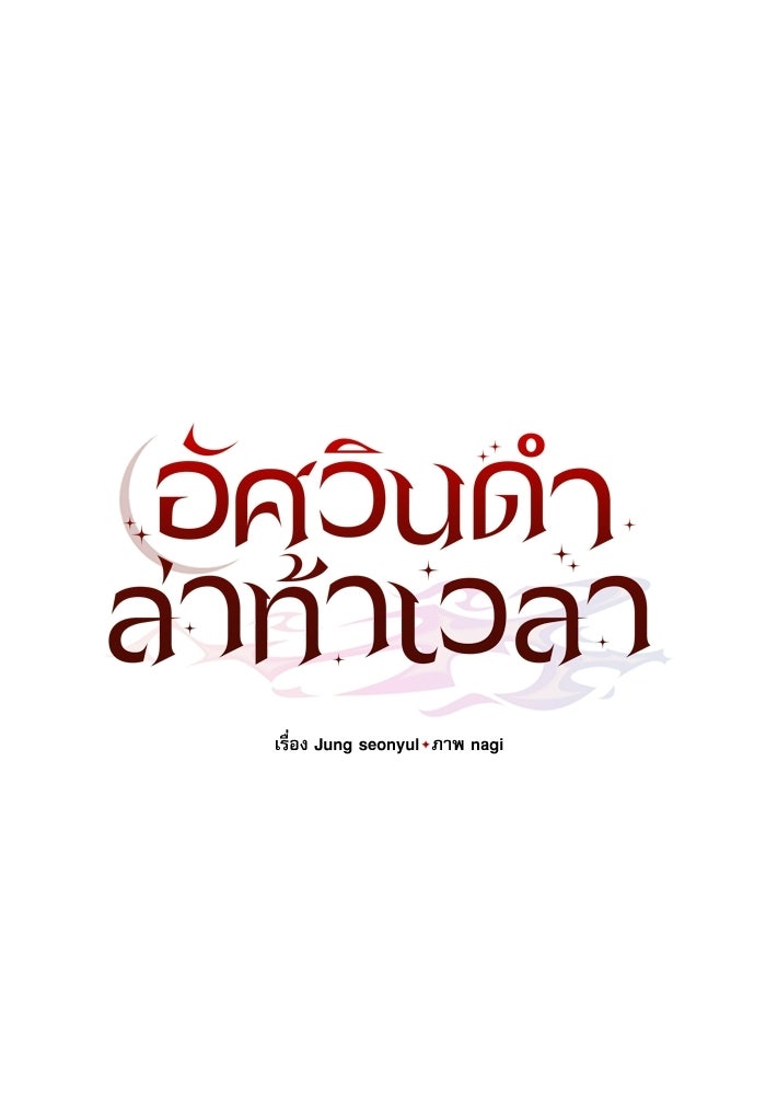 อัศวินดำล่าท้าเวลา - หน้า 47