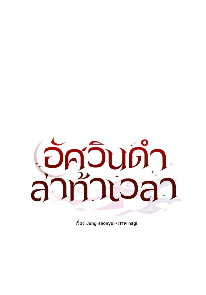 อัศวินดำล่าท้าเวลา - หน้า 134