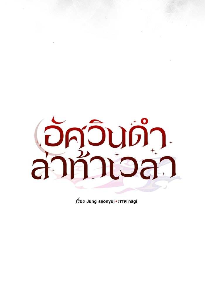 อัศวินดำล่าท้าเวลา - หน้า 57