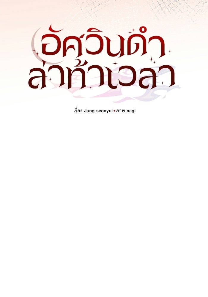 อัศวินดำล่าท้าเวลา - หน้า 65
