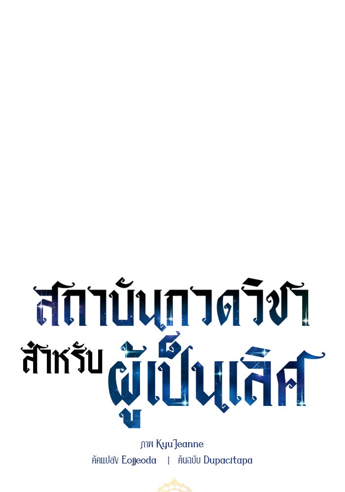 สถาบันกวดวิชาสำหรับผู้เป็นเลิศ - หน้า 77