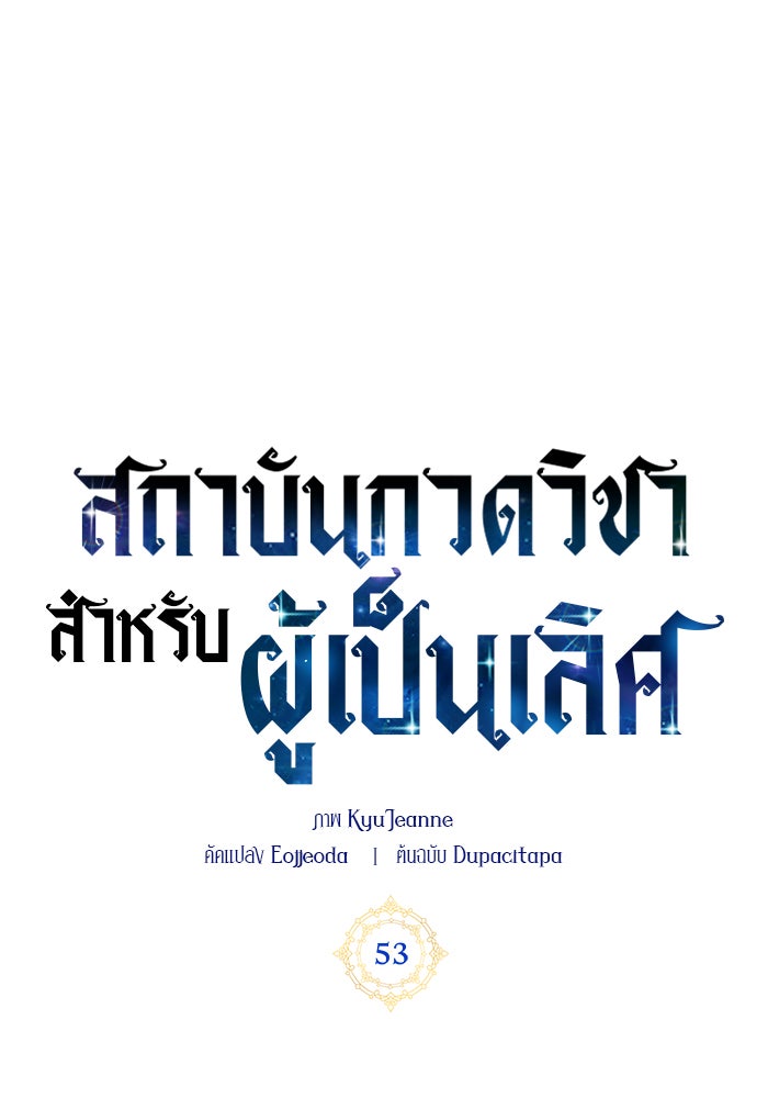 สถาบันกวดวิชาสำหรับผู้เป็นเลิศ - หน้า 6
