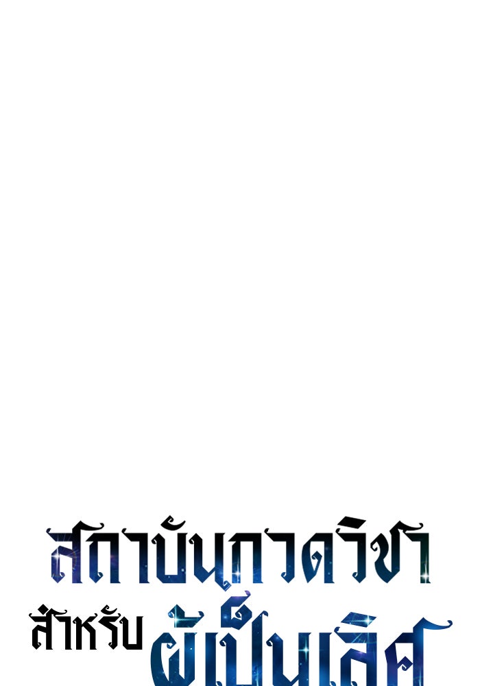 สถาบันกวดวิชาสำหรับผู้เป็นเลิศ - หน้า 38
