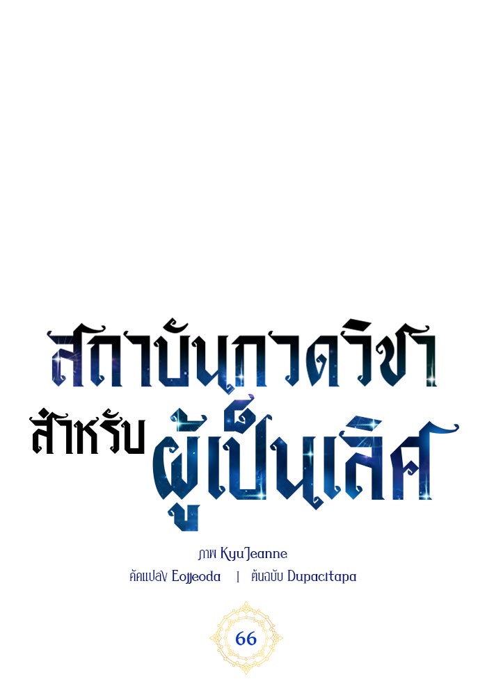 สถาบันกวดวิชาสำหรับผู้เป็นเลิศ - หน้า 32