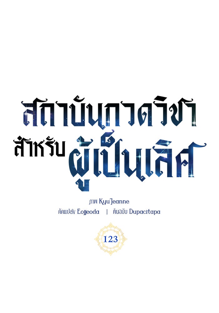 สถาบันกวดวิชาสำหรับผู้เป็นเลิศ - หน้า 44