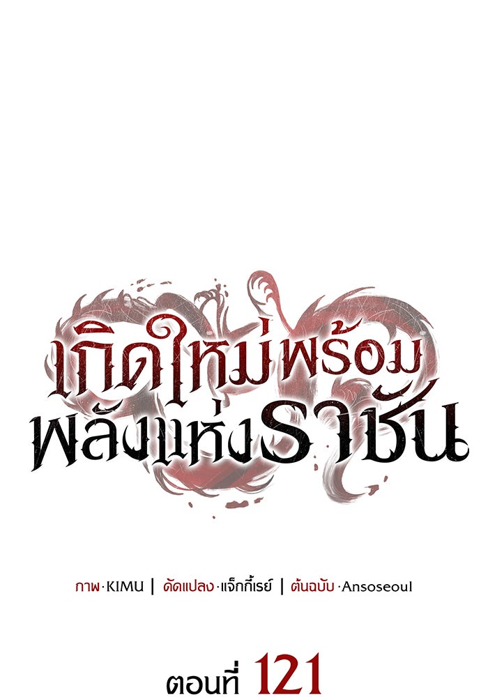 เกิดใหม่พร้อมพลังแห่งราชัน - หน้า 54