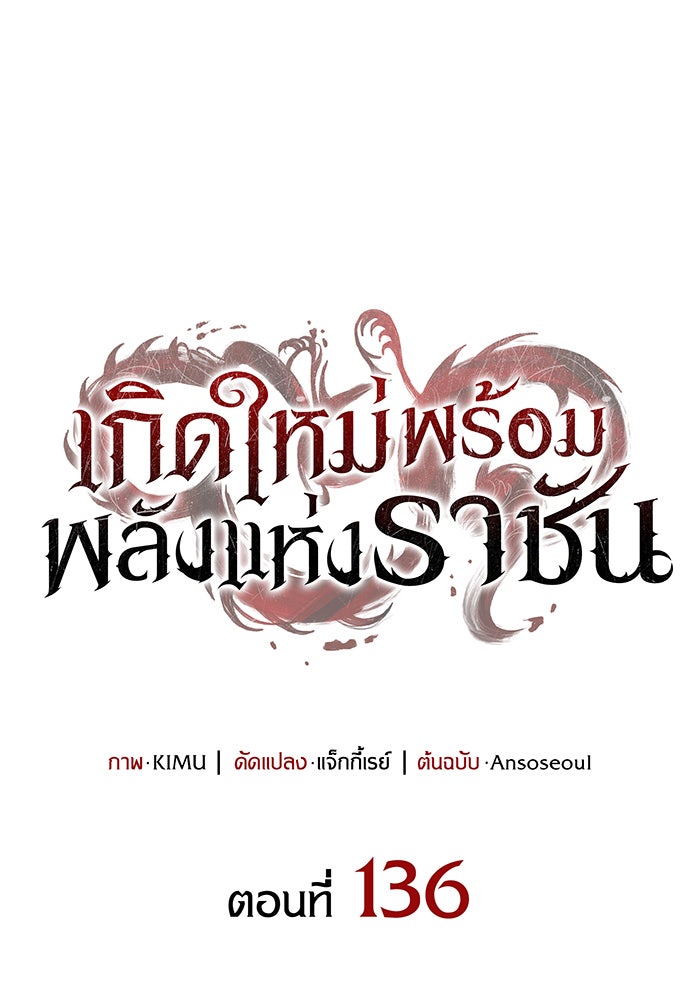 เกิดใหม่พร้อมพลังแห่งราชัน - หน้า 62