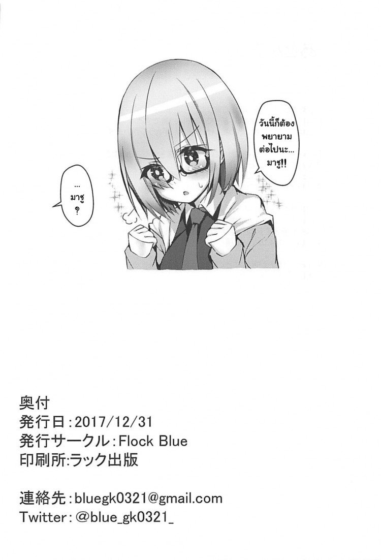 ถ้านอนไม่หลับต้องจัดยันเช้า (C93) [Flock Blue (Blue Gk)] MDS -Mash to Dosukebe Suru Hon- (Fate Grand Order) - หน้า 19
