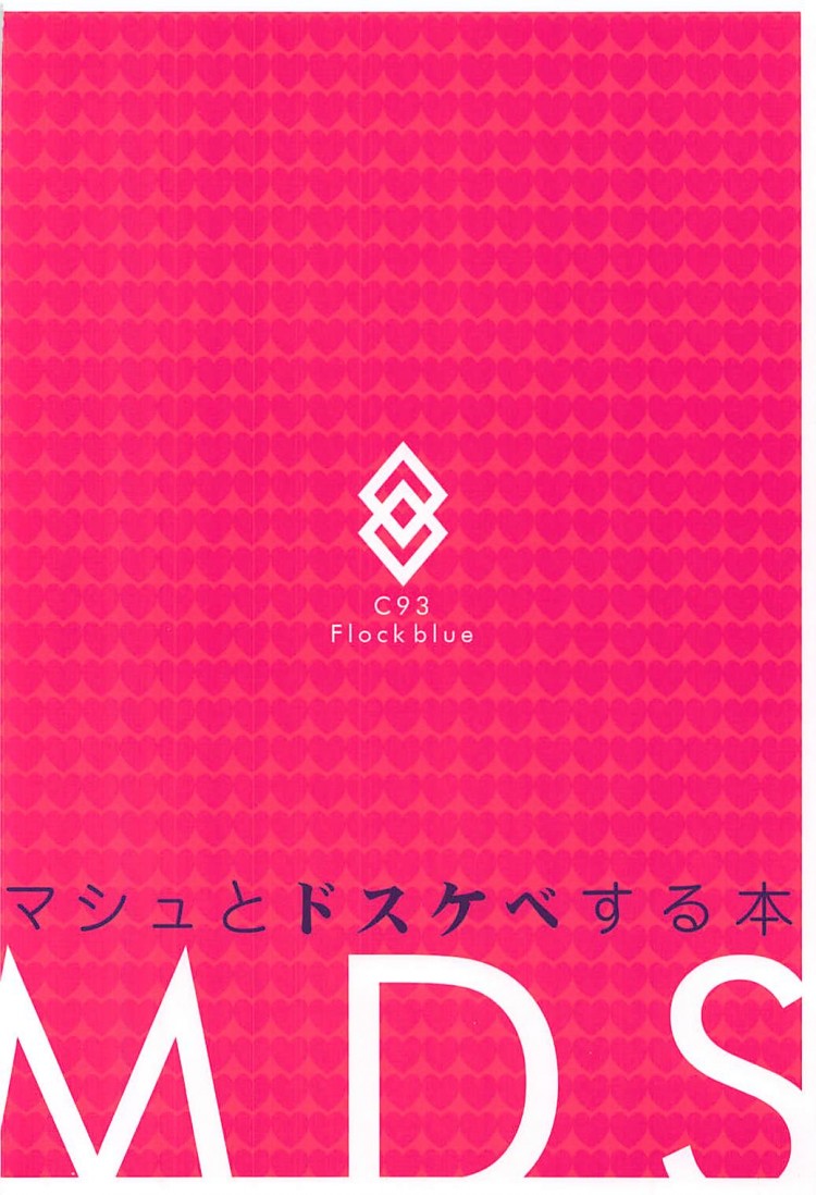 ถ้านอนไม่หลับต้องจัดยันเช้า (C93) [Flock Blue (Blue Gk)] MDS -Mash to Dosukebe Suru Hon- (Fate Grand Order) - หน้า 20