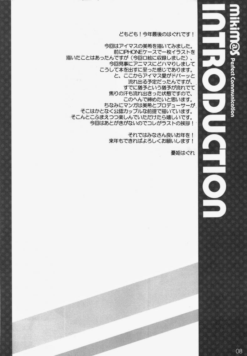 งานเอาจริง ปล้ำเอาจัง (C81) [WIREFRAME (Yuuki Hagure)] MikiM@S-Perfect Communication- (THE IDOLM@STER) - หน้า 6