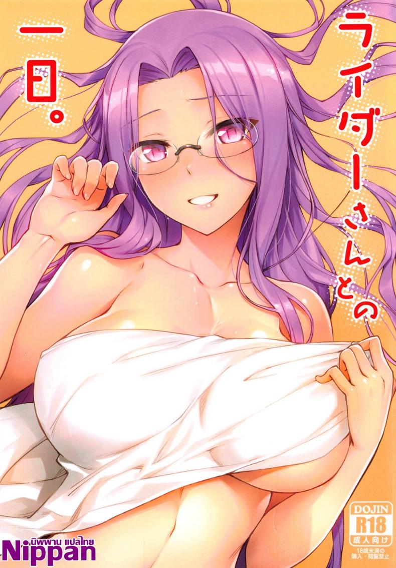 คนไม่อยู่หนูขอเย็ด (C95) [S.S.L (Yanagi)] Rider-san to no Ichinichi. (Fatestay night) - หน้า 1