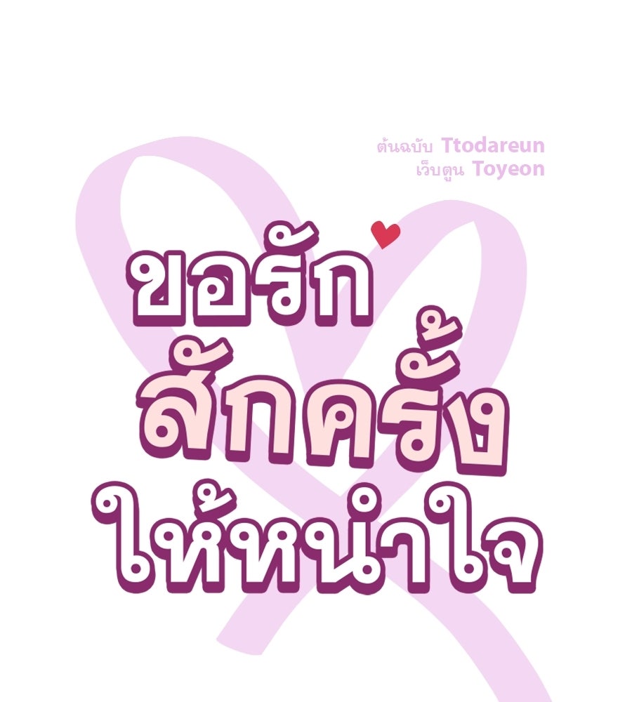 ขอรักสักครั้งให้หนำใจ - หน้า 65