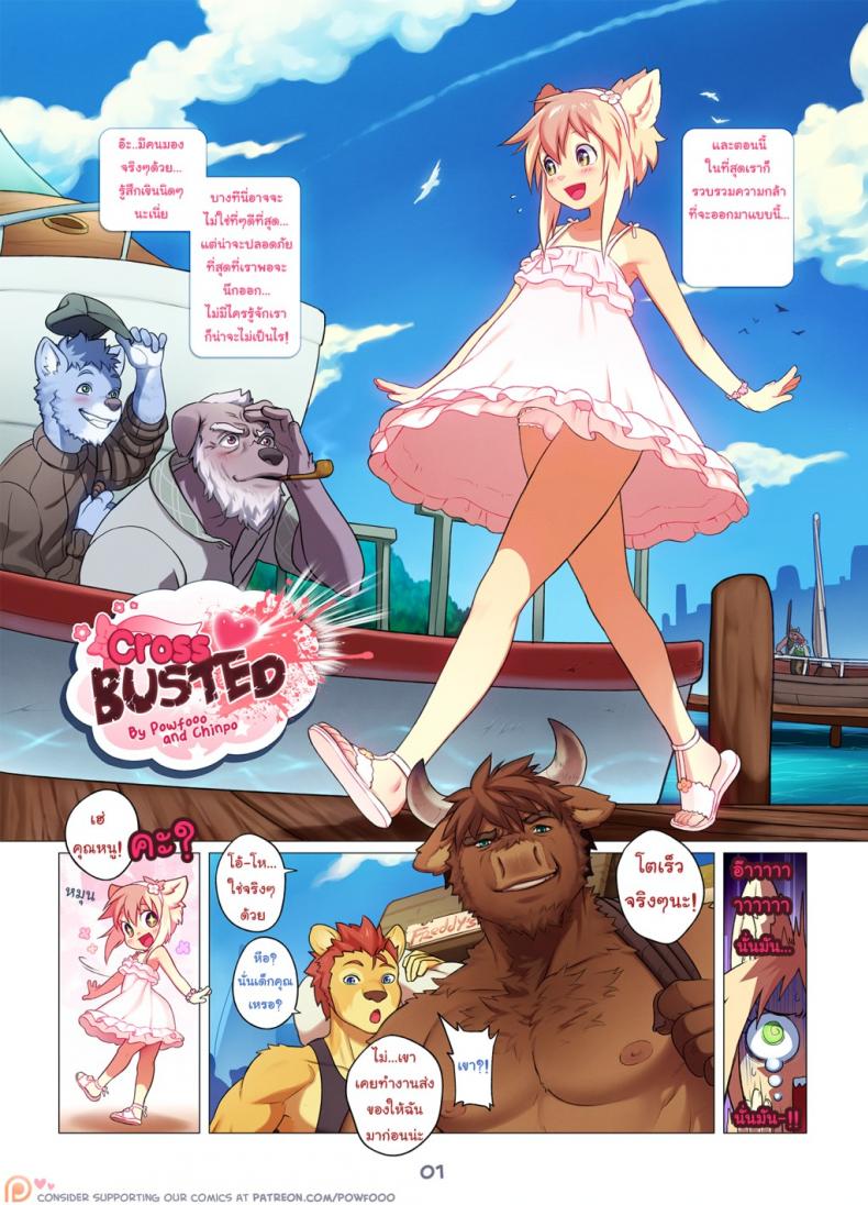 เล่นสนุกจนเกินเลย [Powfooo] Cross Busted + Extra Story - หน้า 1