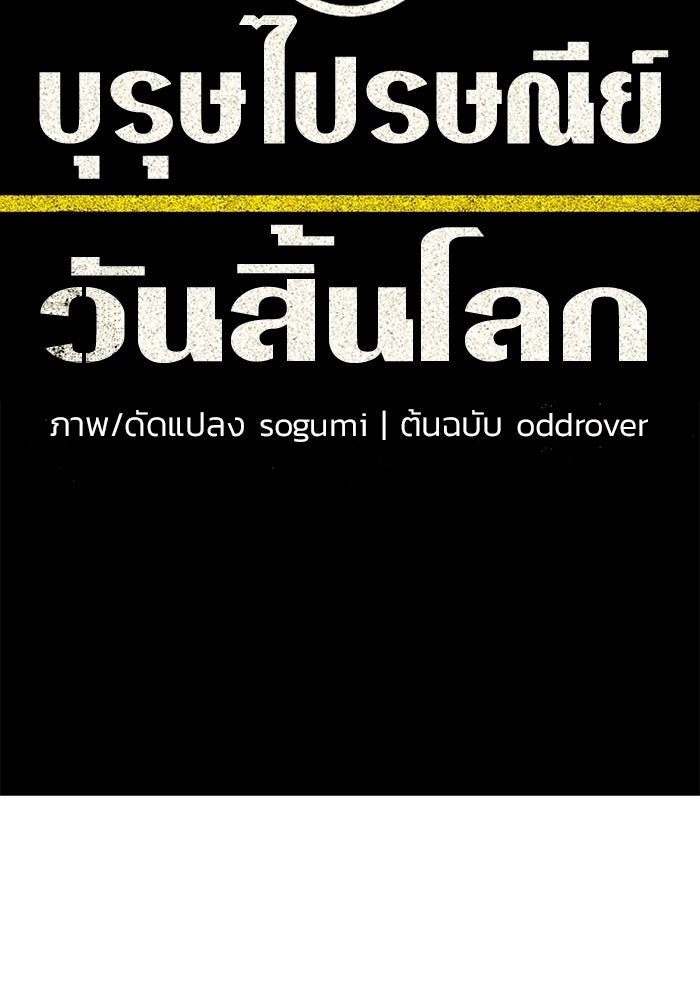 บุรุษไปรษณีย์วันสิ้นโลก - หน้า 170