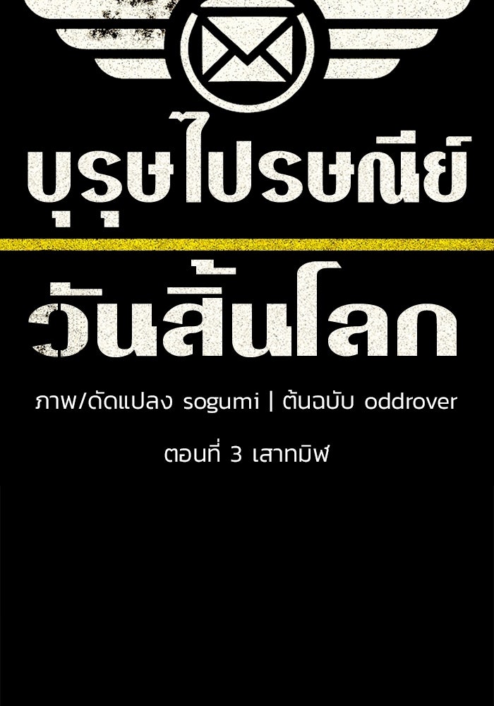 บุรุษไปรษณีย์วันสิ้นโลก - หน้า 32