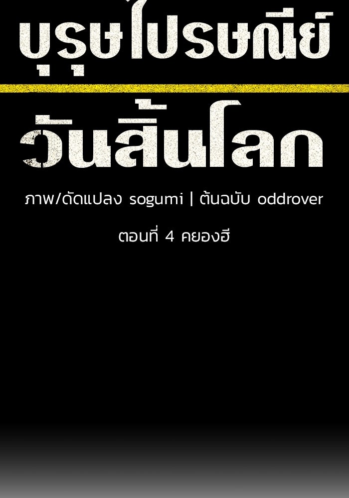 บุรุษไปรษณีย์วันสิ้นโลก - หน้า 79