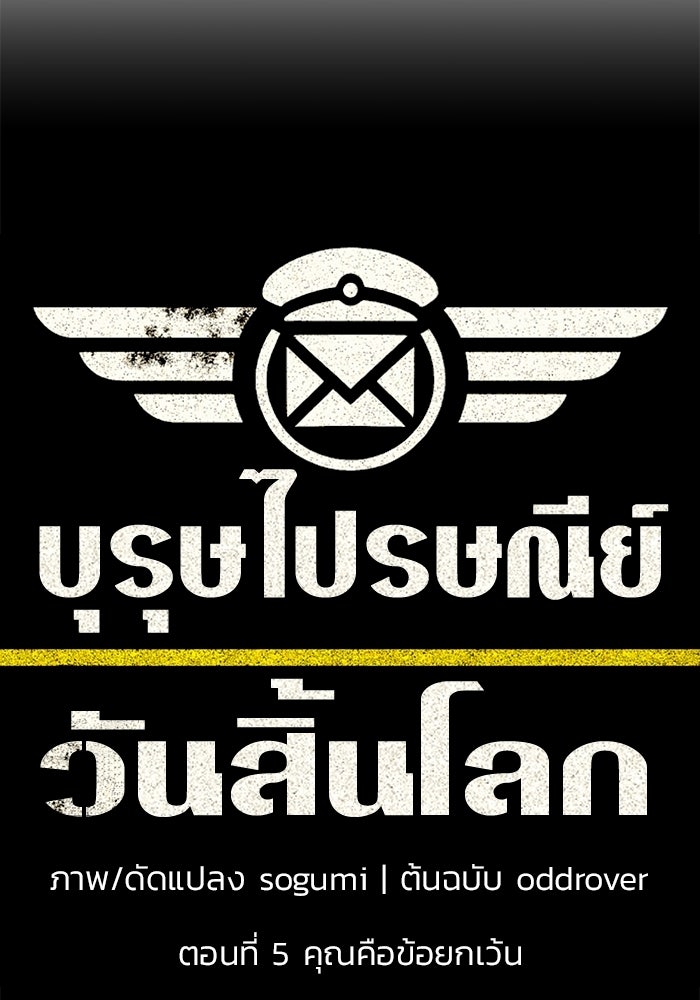 บุรุษไปรษณีย์วันสิ้นโลก - หน้า 20