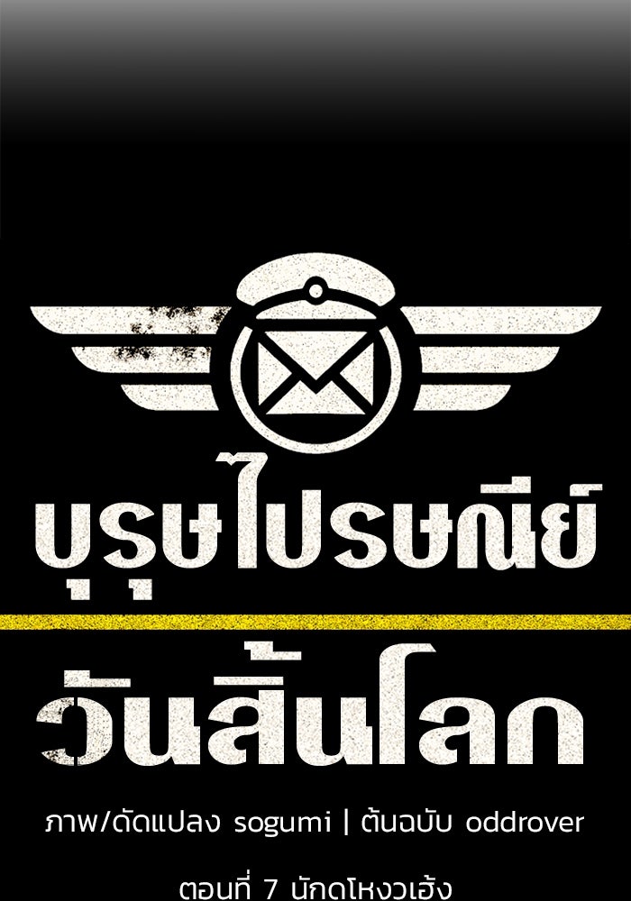บุรุษไปรษณีย์วันสิ้นโลก - หน้า 10