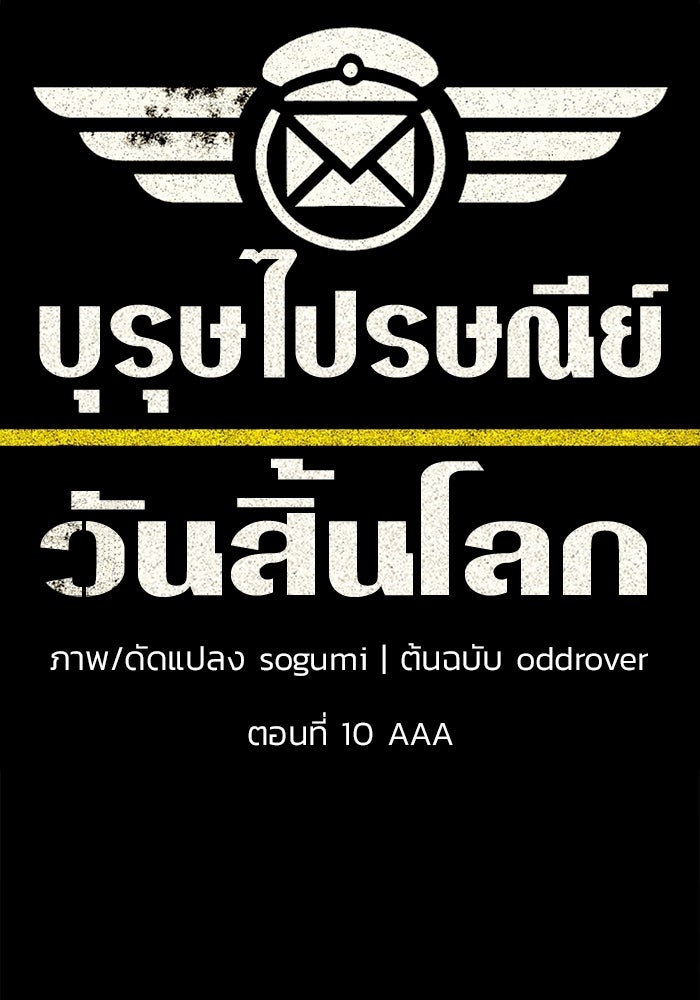 บุรุษไปรษณีย์วันสิ้นโลก - หน้า 21