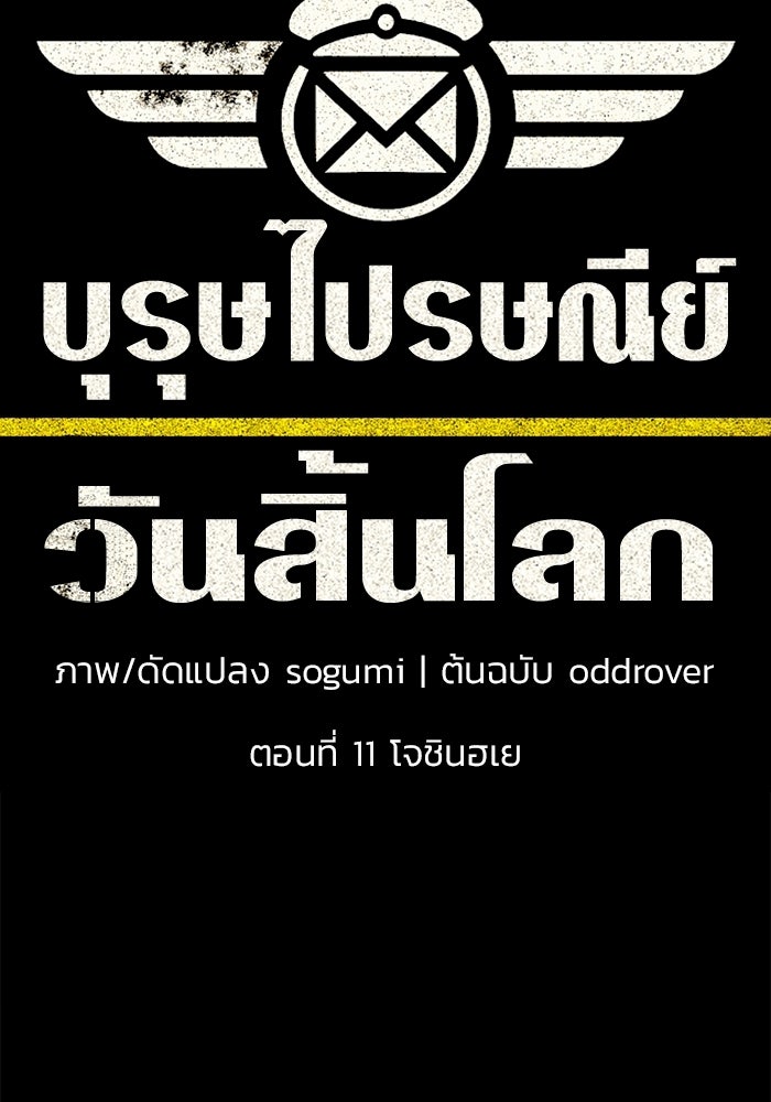 บุรุษไปรษณีย์วันสิ้นโลก - หน้า 13