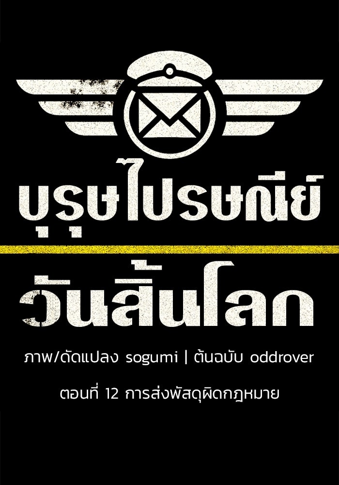 บุรุษไปรษณีย์วันสิ้นโลก - หน้า 19