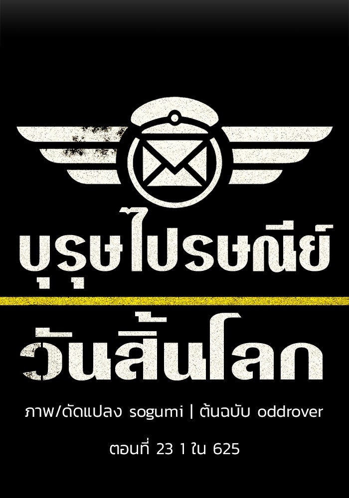 บุรุษไปรษณีย์วันสิ้นโลก - หน้า 34