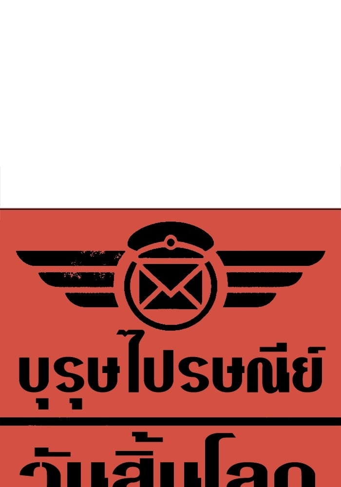 บุรุษไปรษณีย์วันสิ้นโลก - หน้า 80