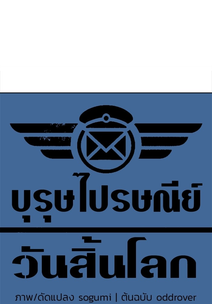 บุรุษไปรษณีย์วันสิ้นโลก - หน้า 16