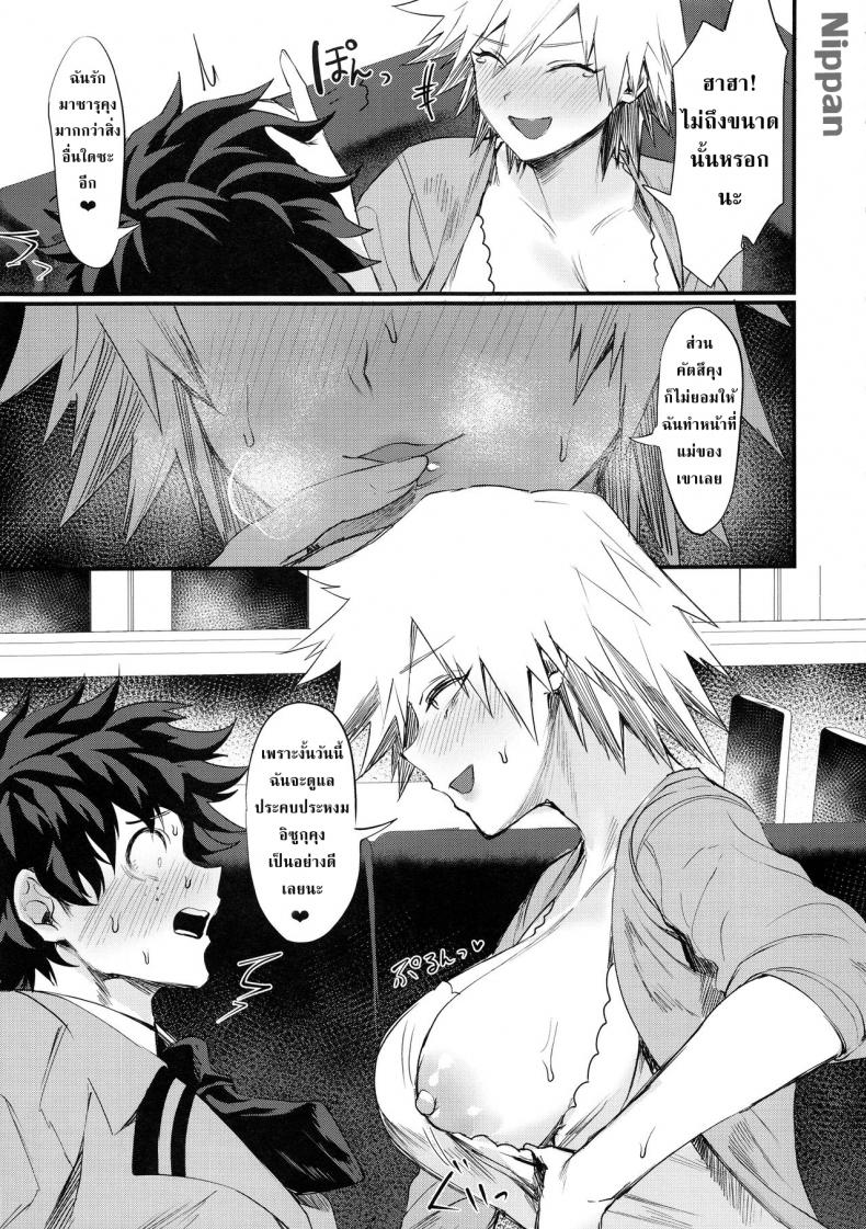 อยากเป็นแม่ที่ดี [Takeritake Daishuukakusai (Echigoya Takeru)] Mitsuki-san no Bosei ni Oshitsubusaresou desu (Boku no Hero Academia) - หน้า 7