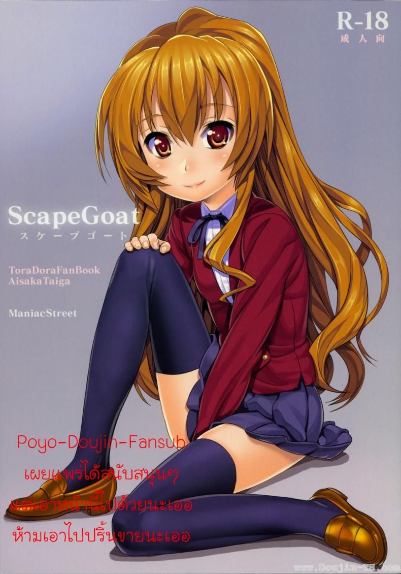 เวลาแห่งความสุข [Black Olive] Toradora! – Scapegoat Toradora! - หน้า 1