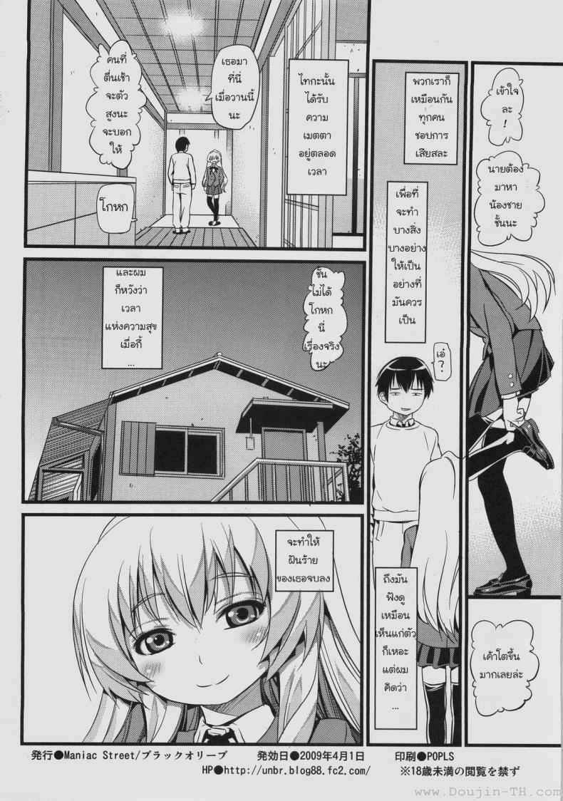 เวลาแห่งความสุข [Black Olive] Toradora! – Scapegoat Toradora! - หน้า 20