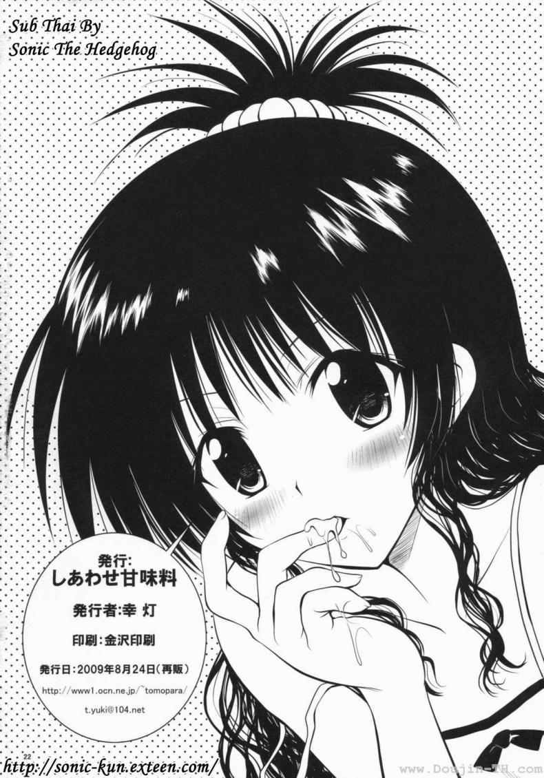 ยูกิ มิคัง [Shiawase Kanmiryou] Yaki ☆ Mikan (ToLOVE-ru) - หน้า 21
