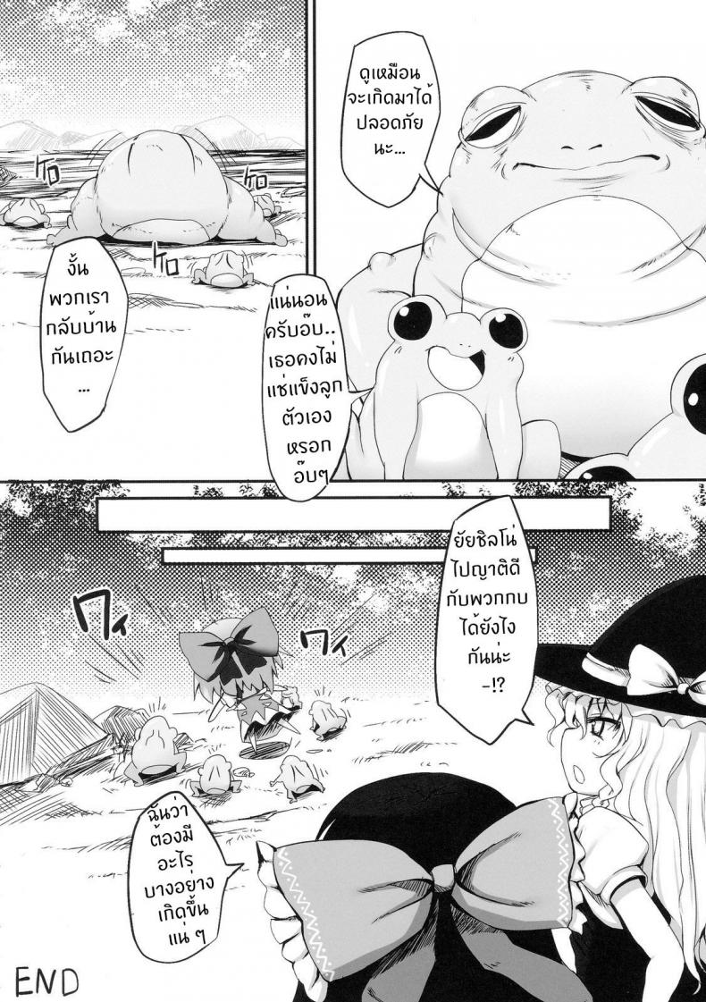 วิกฤตของชิลโน่!! การเอาคืนของเหล่ากบ!! [Marked-two (Maa-kun)] Cirno Dai Pinch! Kaeru no Fukushuu Hen Cirno in Big Trouble! Revenge of the Frogs - หน้า 26