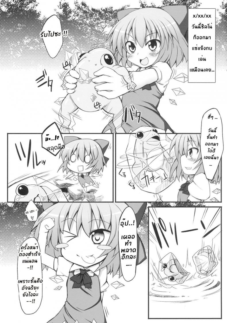 วิกฤตของชิลโน่!! การเอาคืนของเหล่ากบ!! [Marked-two (Maa-kun)] Cirno Dai Pinch! Kaeru no Fukushuu Hen Cirno in Big Trouble! Revenge of the Frogs - หน้า 3
