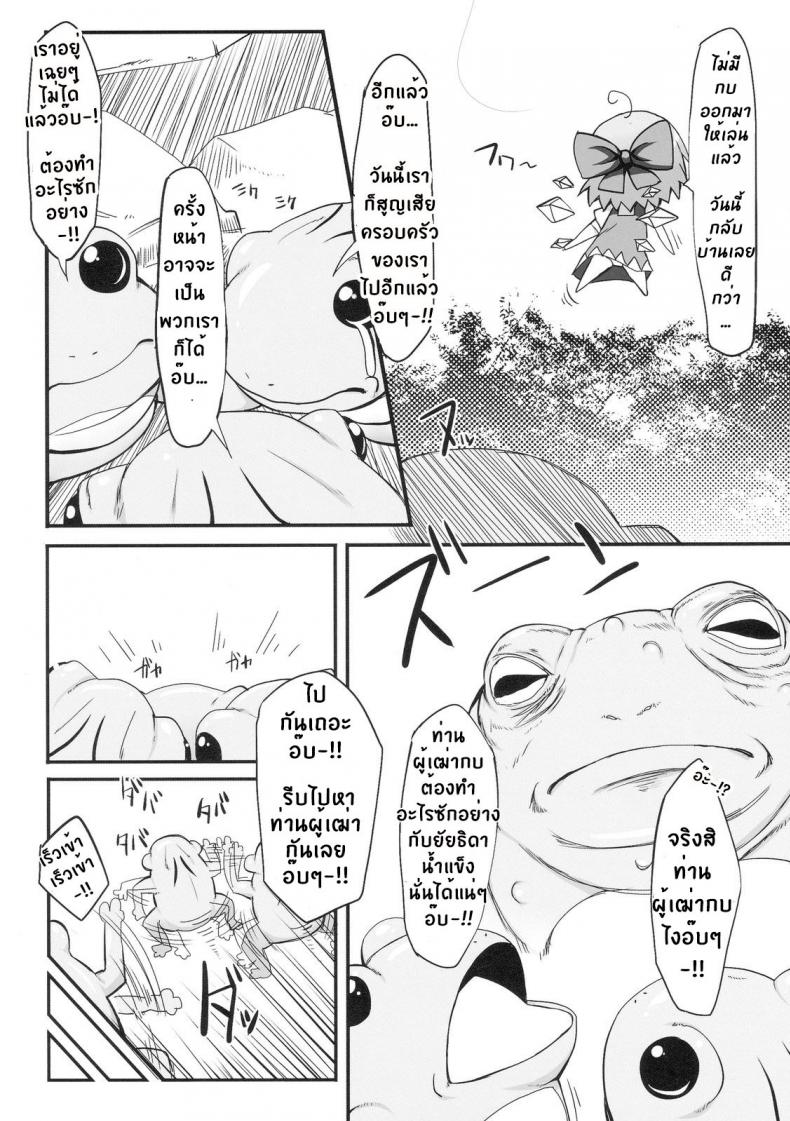 วิกฤตของชิลโน่!! การเอาคืนของเหล่ากบ!! [Marked-two (Maa-kun)] Cirno Dai Pinch! Kaeru no Fukushuu Hen Cirno in Big Trouble! Revenge of the Frogs - หน้า 4