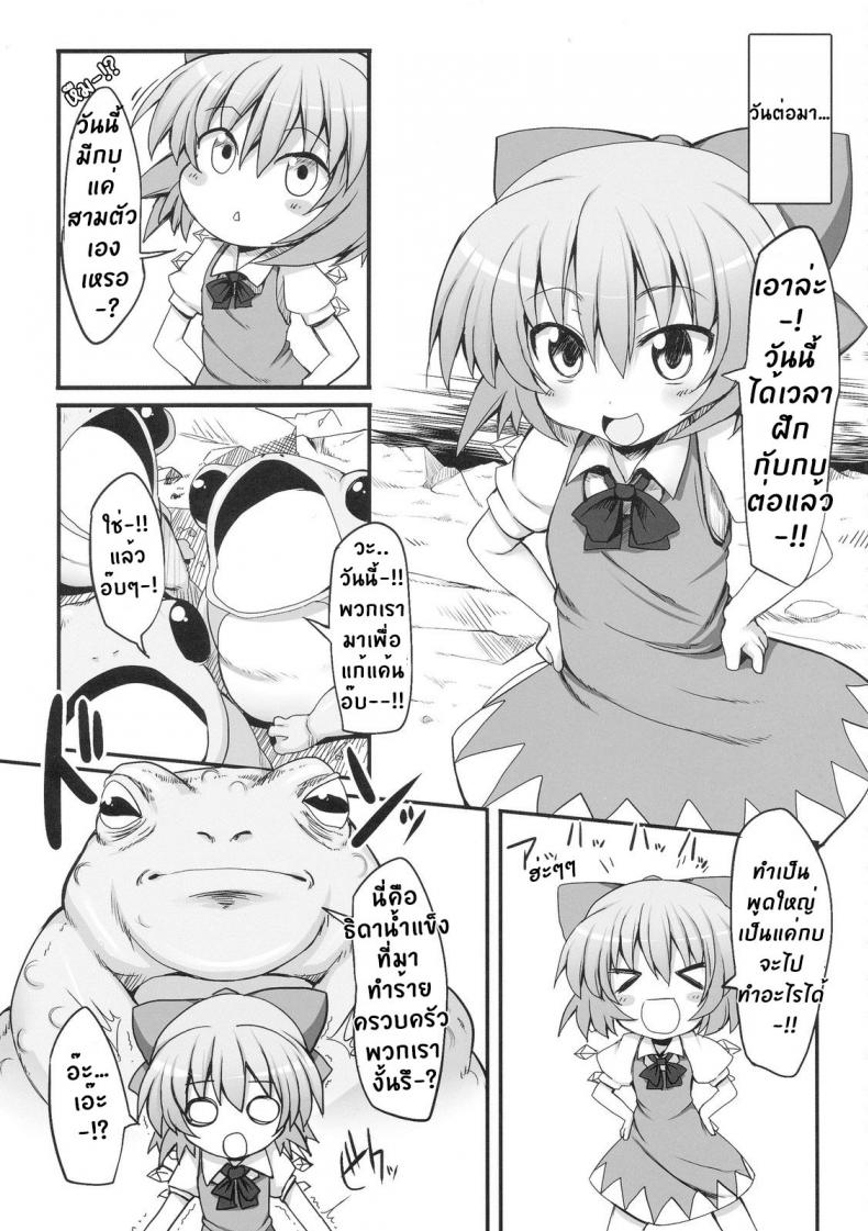 วิกฤตของชิลโน่!! การเอาคืนของเหล่ากบ!! [Marked-two (Maa-kun)] Cirno Dai Pinch! Kaeru no Fukushuu Hen Cirno in Big Trouble! Revenge of the Frogs - หน้า 5