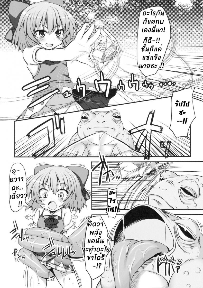 วิกฤตของชิลโน่!! การเอาคืนของเหล่ากบ!! [Marked-two (Maa-kun)] Cirno Dai Pinch! Kaeru no Fukushuu Hen Cirno in Big Trouble! Revenge of the Frogs - หน้า 6