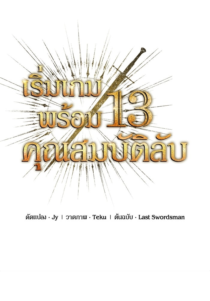 เริ่มเกมพร้อม 13 คุณสมบัติลับ - หน้า 61