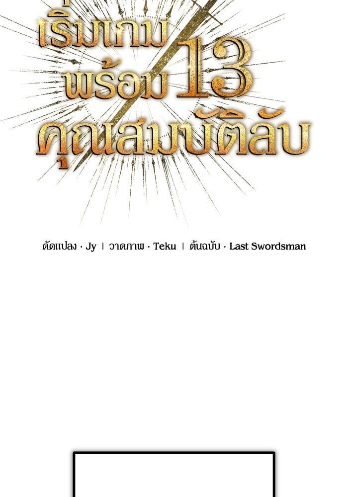 เริ่มเกมพร้อม 13 คุณสมบัติลับ - หน้า 43